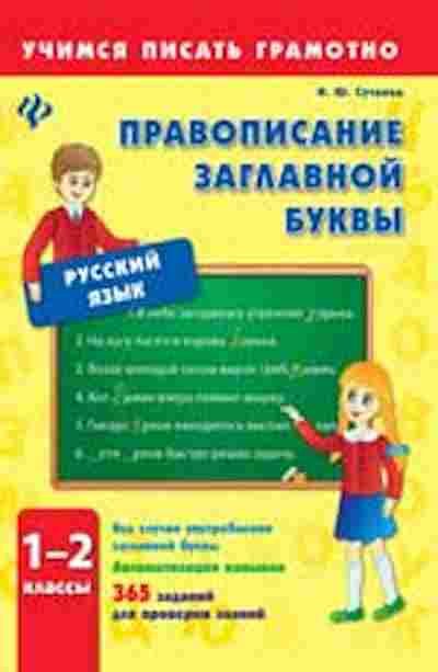 Книга Правописание заглавной буквы 1- 2кл. Сучкова И.Ю., б-3116, Баград.рф
